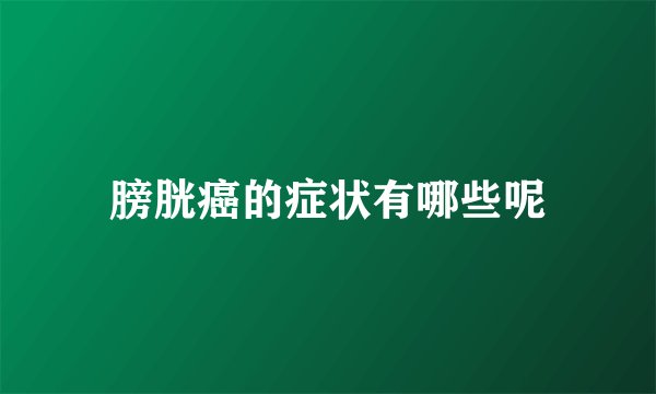 膀胱癌的症状有哪些呢