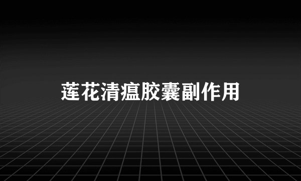 莲花清瘟胶囊副作用