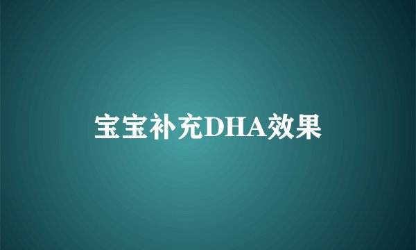 宝宝补充DHA效果