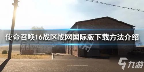 《使命召唤16战区》战网在哪下载 战网下载方法一览