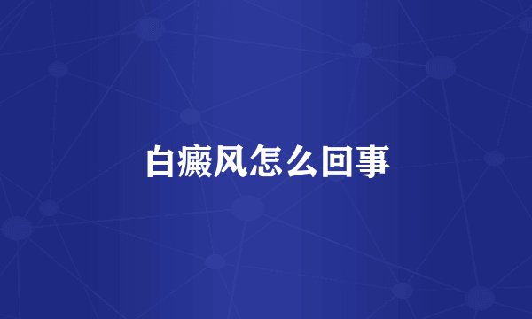 白癜风怎么回事