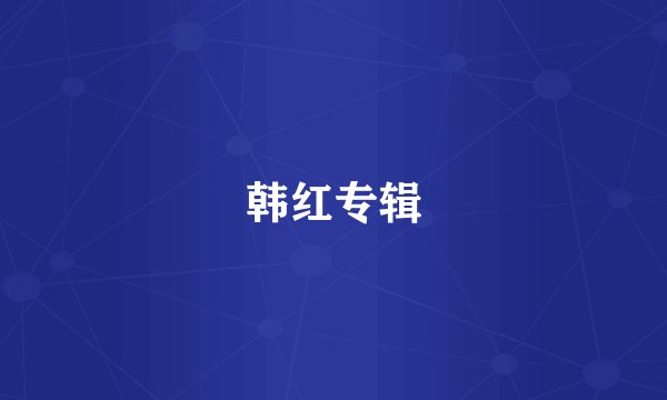 韩红专辑