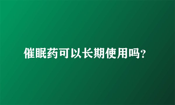 催眠药可以长期使用吗？