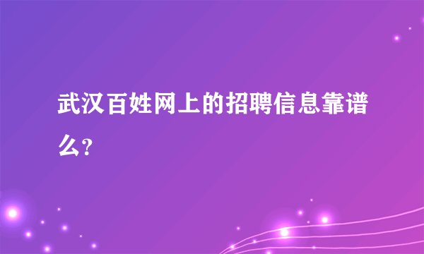 武汉百姓网上的招聘信息靠谱么？