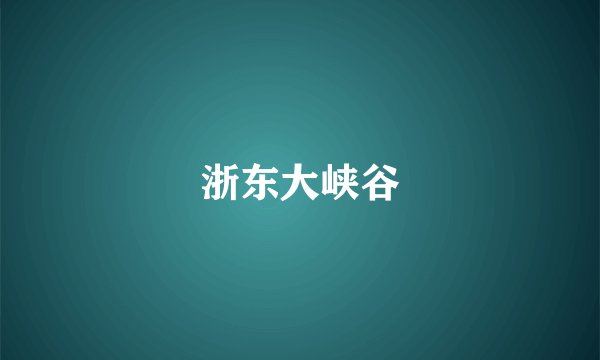 浙东大峡谷