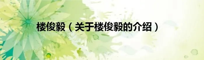 楼俊毅（关于楼俊毅的介绍）