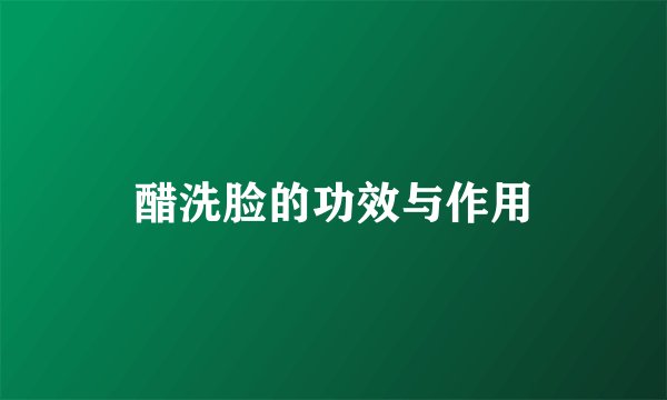醋洗脸的功效与作用