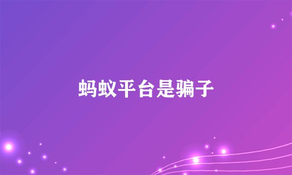 蚂蚁平台是骗子