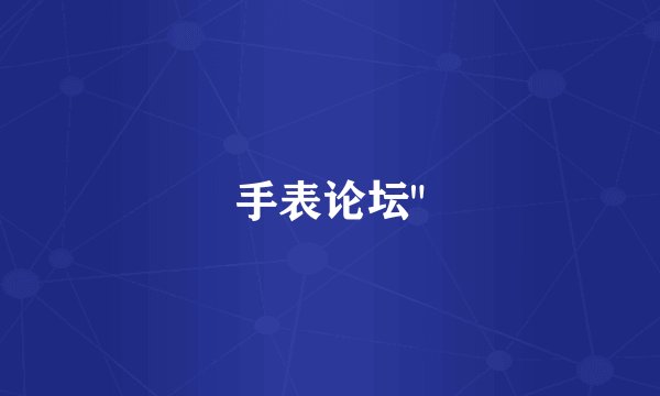 手表论坛