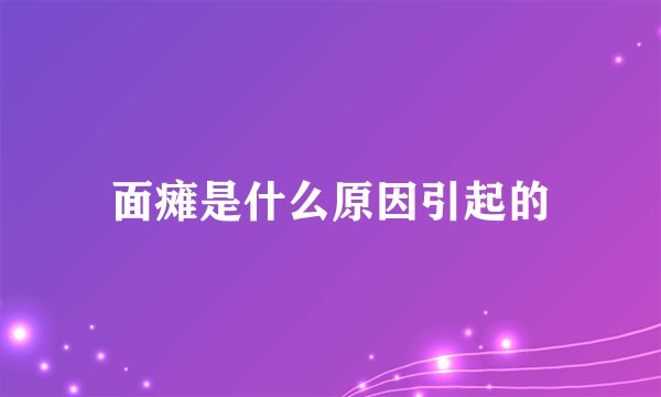 面瘫是什么原因引起的