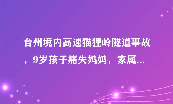 台州境内高速猫狸岭隧道事故，9岁孩子痛失妈妈，家属心碎：就差了一分钟，竟成永别, 你怎么看？