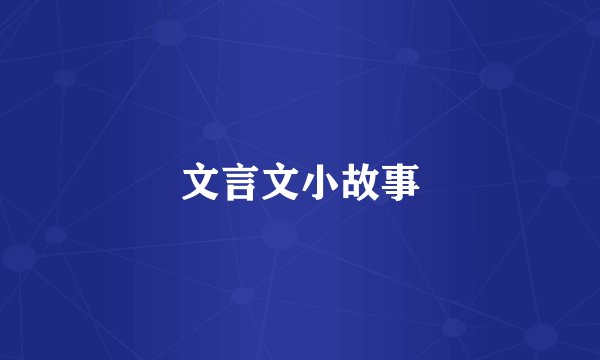 文言文小故事