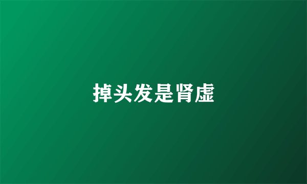 掉头发是肾虚