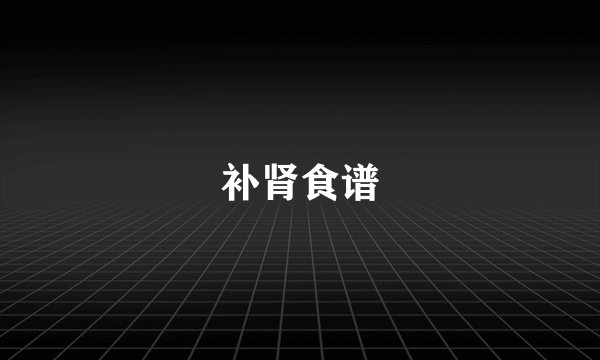 补肾食谱