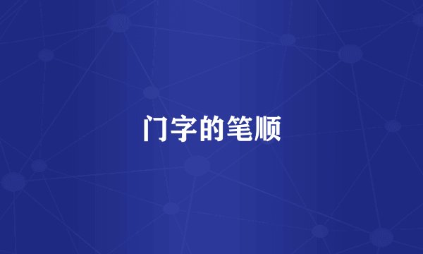 门字的笔顺