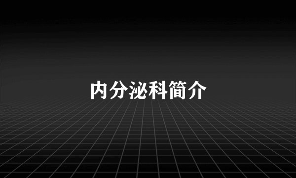 内分泌科简介