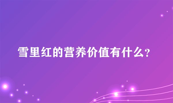 雪里红的营养价值有什么?