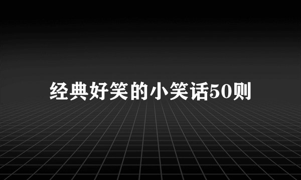 经典好笑的小笑话50则