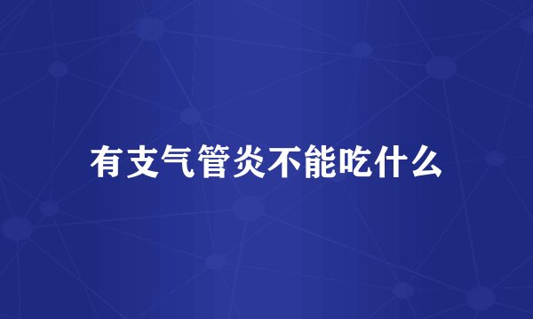 有支气管炎不能吃什么