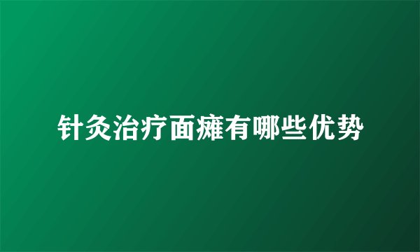针灸治疗面瘫有哪些优势
