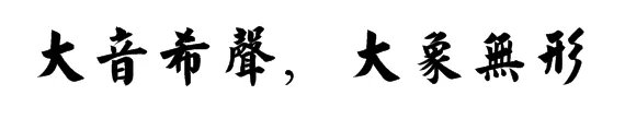 大音希声,大象无形,啥意思