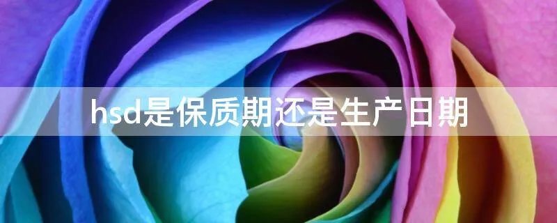 hsd是保质期还是生产日期
