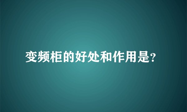 变频柜的好处和作用是？