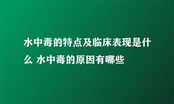 水中毒的特点及临床表现是什么 水中毒的原因有哪些