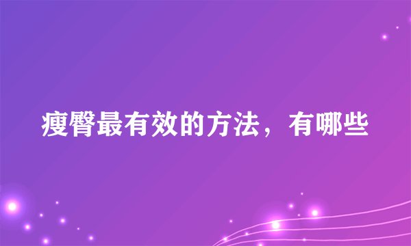 瘦臀最有效的方法，有哪些
