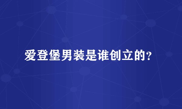 爱登堡男装是谁创立的？