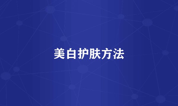 美白护肤方法