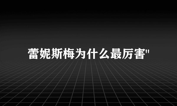 蕾妮斯梅为什么最厉害