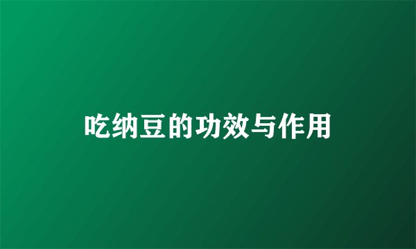 吃纳豆的功效与作用