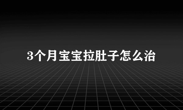 3个月宝宝拉肚子怎么治