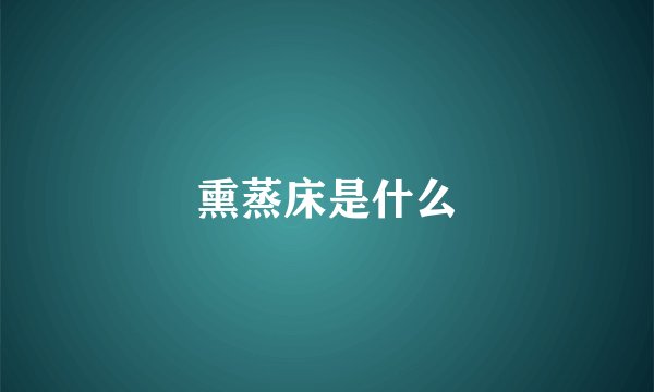熏蒸床是什么