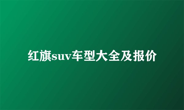 红旗suv车型大全及报价