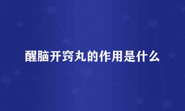 醒脑开窍丸的作用是什么