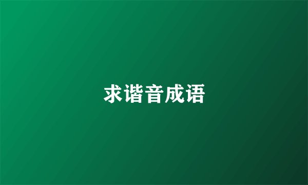 求谐音成语