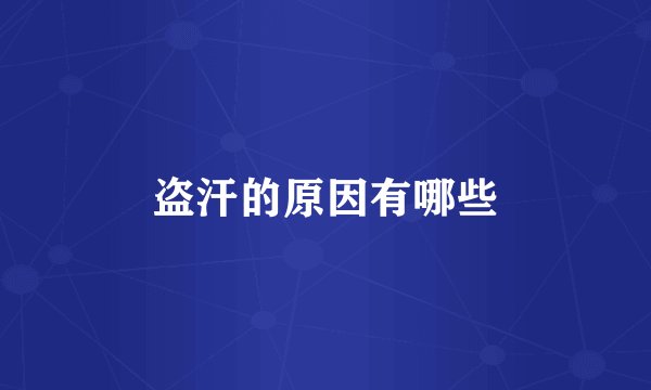 盗汗的原因有哪些