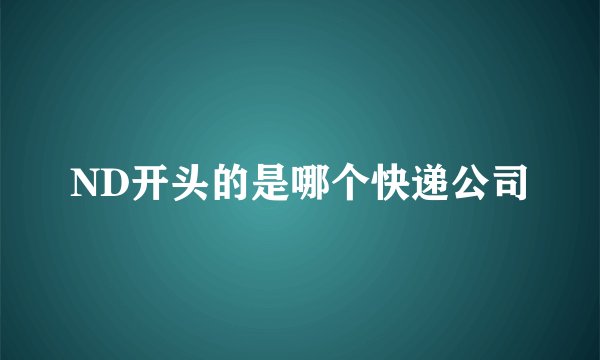 ND开头的是哪个快递公司