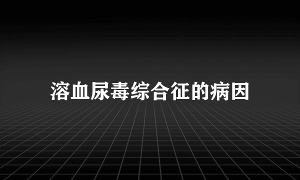 溶血尿毒综合征的病因