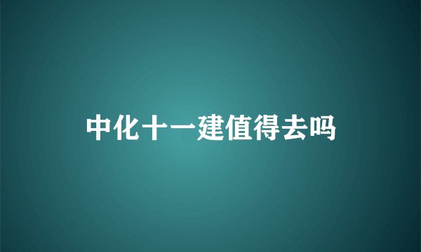 中化十一建值得去吗