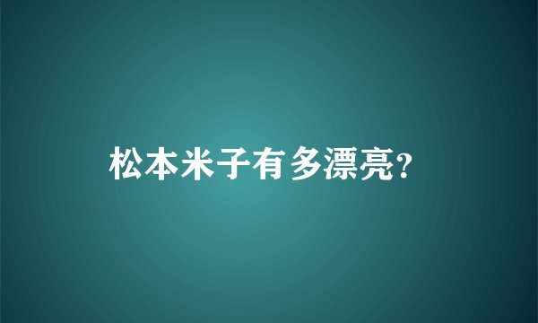松本米子有多漂亮？