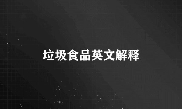 垃圾食品英文解释