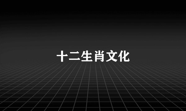 十二生肖文化