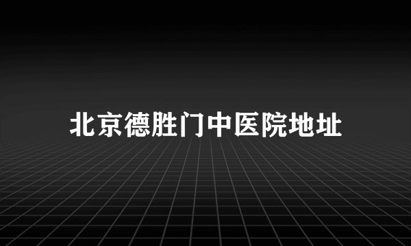 北京德胜门中医院地址