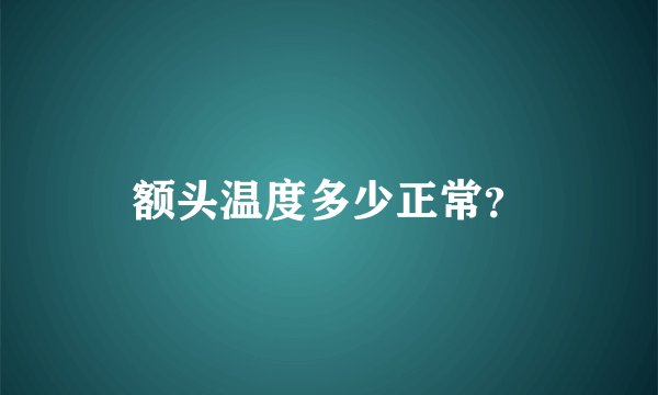 额头温度多少正常？