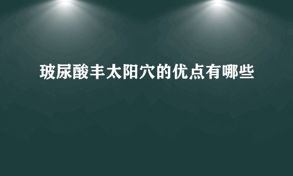 玻尿酸丰太阳穴的优点有哪些