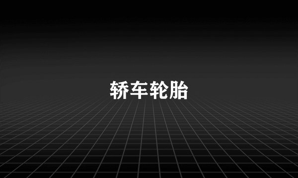 轿车轮胎