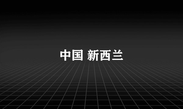 中国 新西兰